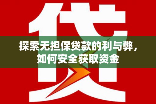 乳源探索无担保贷款的利与弊，如何安全获取资金