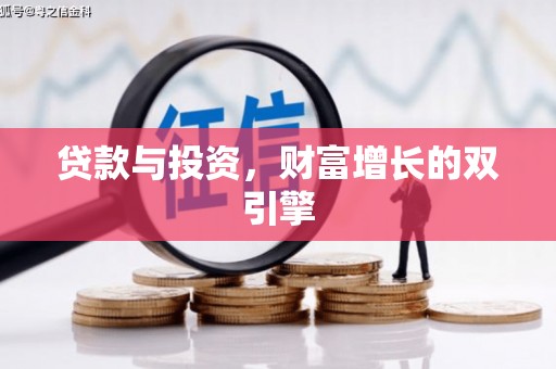乳源贷款与投资，财富增长的双引擎