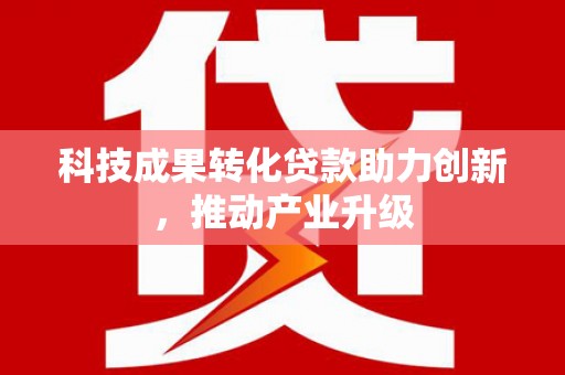 乳源科技成果转化贷款助力创新，推动产业升级