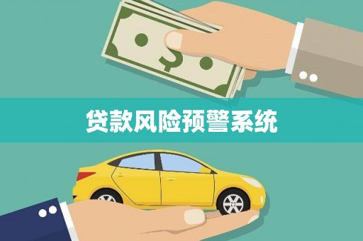 乳源贷款风险预警系统