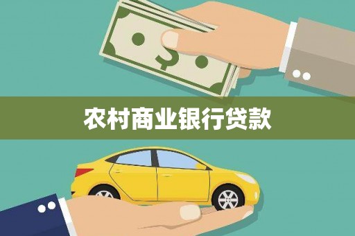 乳源农村商业银行贷款