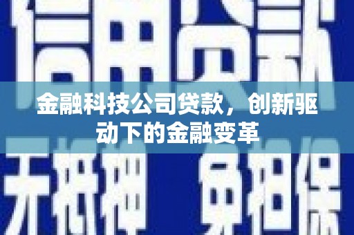 乳源金融科技公司贷款，创新驱动下的金融变革