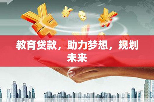 乳源教育贷款，助力梦想，规划未来