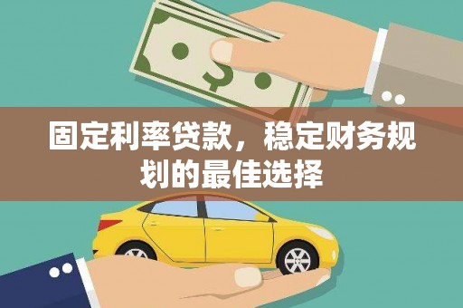 乳源固定利率贷款，稳定财务规划的最佳选择