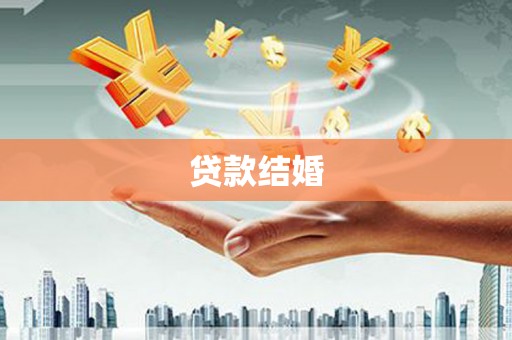 乳源贷款结婚