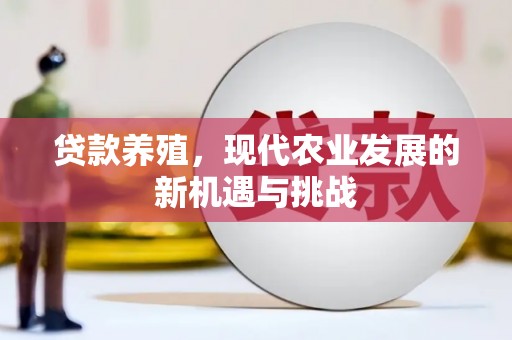 乳源贷款养殖，现代农业发展的新机遇与挑战