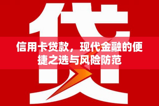 乳源信用卡贷款，现代金融的便捷之选与风险防范