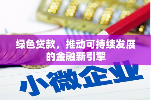 乳源绿色贷款，推动可持续发展的金融新引擎