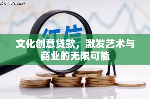 乳源文化创意贷款，激发艺术与商业的无限可能