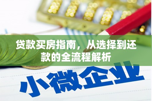 乳源贷款买房指南，从选择到还款的全流程解析