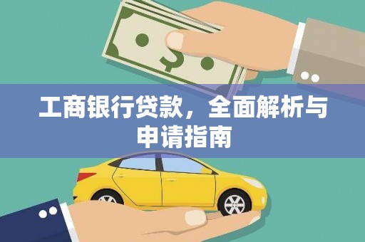 乳源工商银行贷款，全面解析与申请指南
