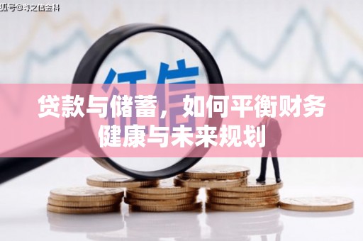 乳源贷款与储蓄，如何平衡财务健康与未来规划