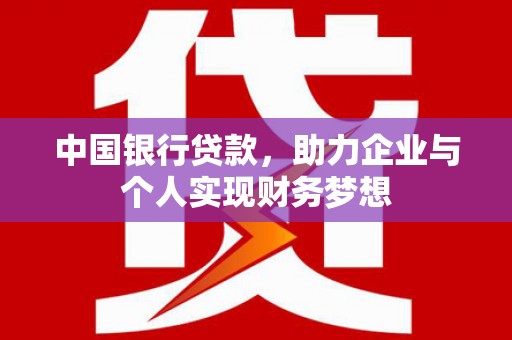 乳源中国银行贷款，助力企业与个人实现财务梦想