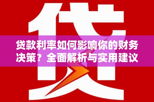 乳源贷款利率如何影响你的财务决策？全面解析与实用建议