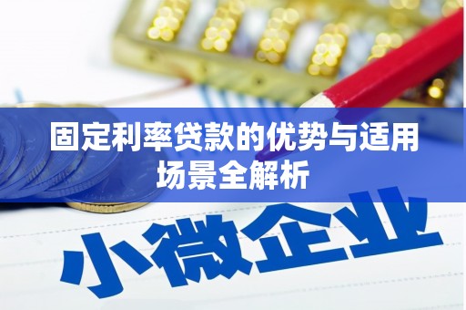 乳源固定利率贷款的优势与适用场景全解析