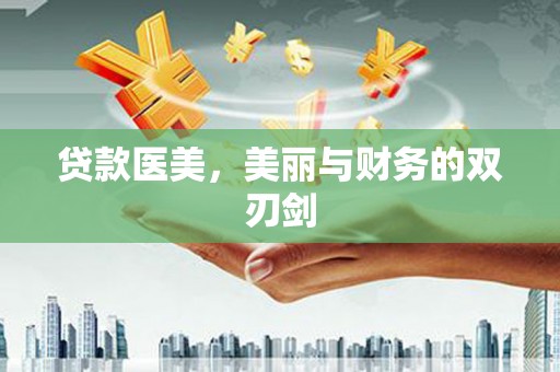 乳源贷款医美，美丽与财务的双刃剑