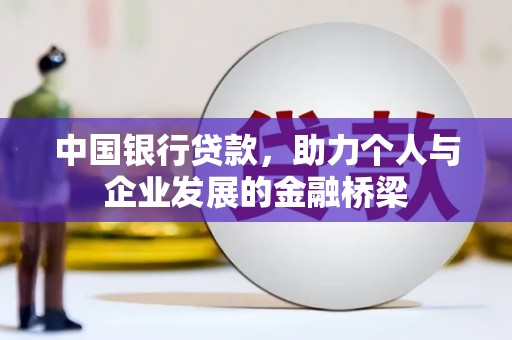 乳源中国银行贷款，助力个人与企业发展的金融桥梁