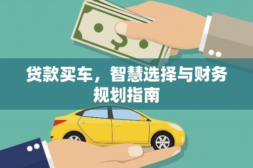 乳源贷款买车，智慧选择与财务规划指南