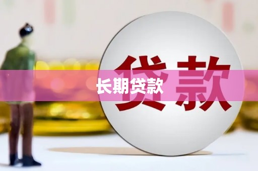 乳源长期贷款