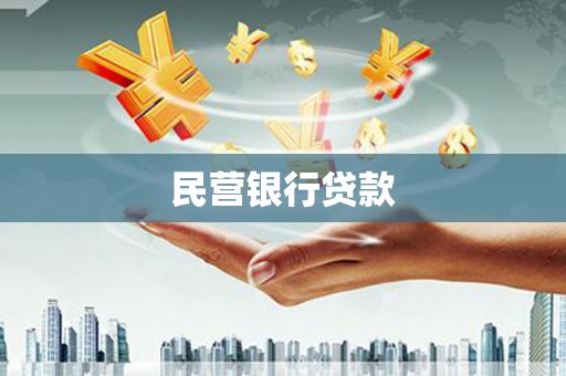 乳源民营银行贷款