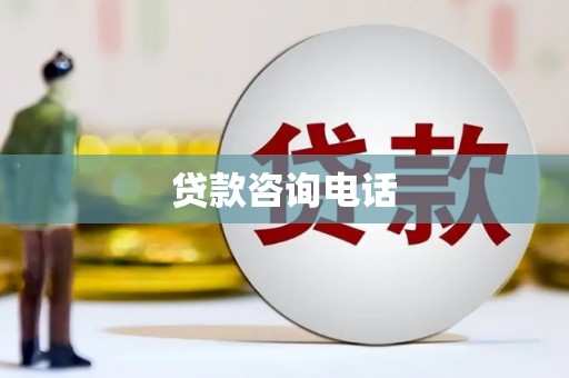 乳源贷款咨询电话