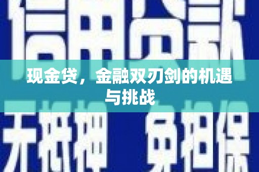 乳源现金贷，金融双刃剑的机遇与挑战