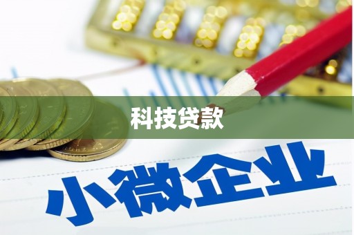 乳源科技贷款