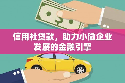 乳源信用社贷款，助力小微企业发展的金融引擎