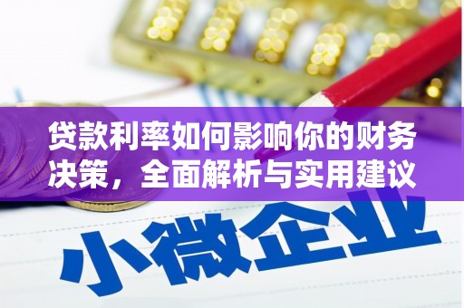乳源贷款利率如何影响你的财务决策，全面解析与实用建议