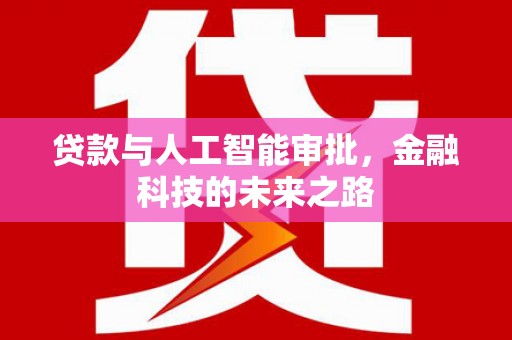 乳源贷款与人工智能审批，金融科技的未来之路