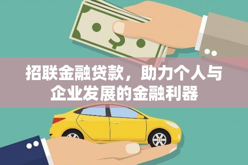 乳源招联金融贷款，助力个人与企业发展的金融利器