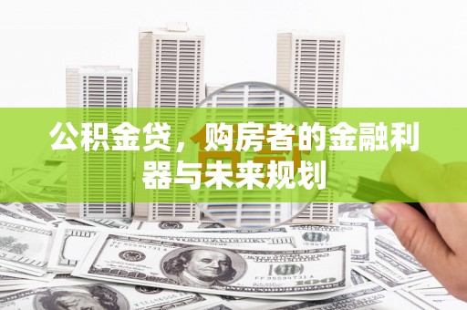 乳源公积金贷，购房者的金融利器与未来规划