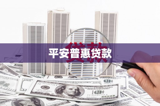 乳源平安普惠贷款