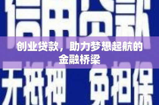乳源创业贷款，助力梦想起航的金融桥梁