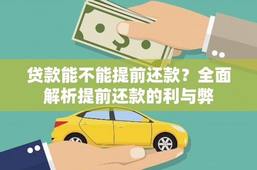 乳源贷款能不能提前还款？全面解析提前还款的利与弊