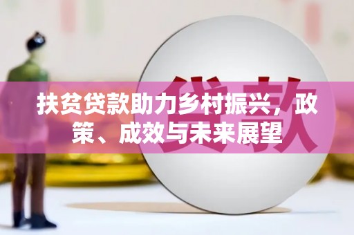 乳源扶贫贷款助力乡村振兴，政策、成效与未来展望