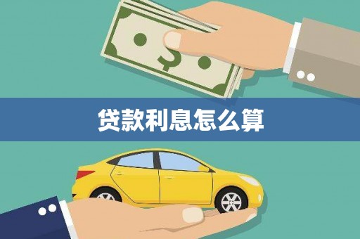 乳源贷款利息怎么算