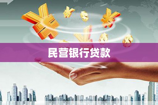 乳源民营银行贷款