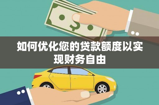 乳源如何优化您的贷款额度以实现财务自由