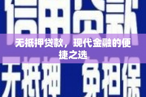 乳源无抵押贷款，现代金融的便捷之选