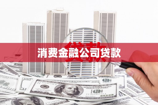 乳源消费金融公司贷款