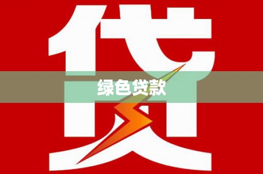 乳源绿色贷款