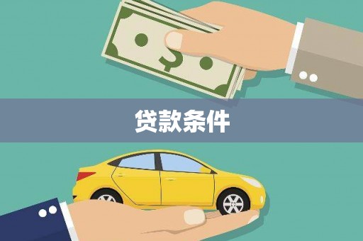 乳源贷款条件