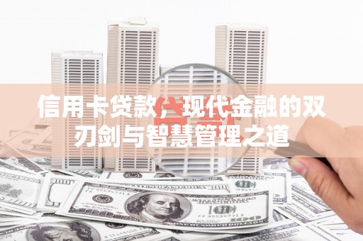 乳源信用卡贷款，现代金融的双刃剑与智慧管理之道