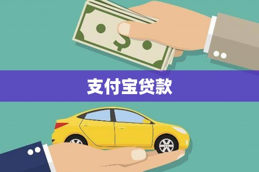 乳源支付宝贷款