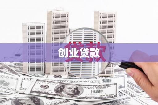 乳源创业贷款