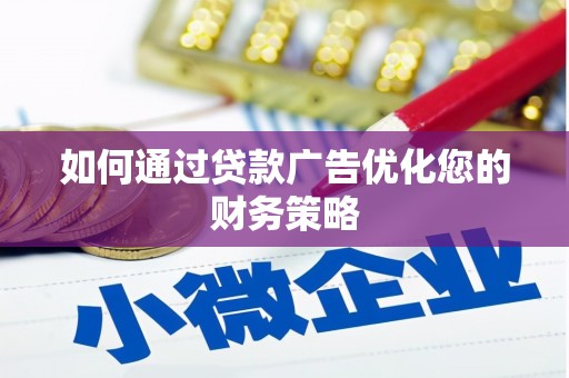 乳源如何通过贷款广告优化您的财务策略