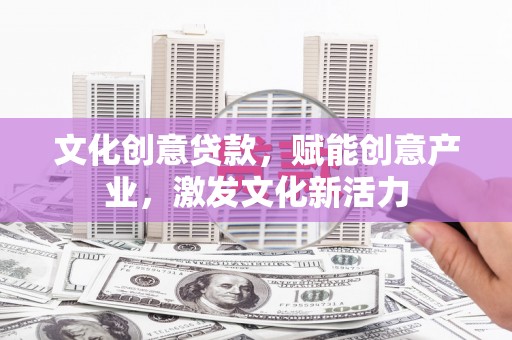 乳源文化创意贷款，赋能创意产业，激发文化新活力