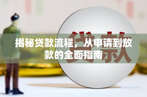 乳源揭秘贷款流程，从申请到放款的全面指南
