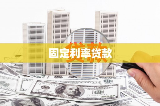 乳源固定利率贷款
